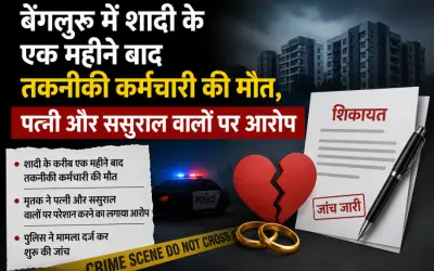 बेंगलुरु में शादी के एक महीने बाद तकनीकी कर्मचारी की मौत, पत्नी और ससुराल वालों पर आरोप