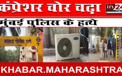 कंप्रेशर चोर चढ़ा मुंबई पुलिस के हत्थे