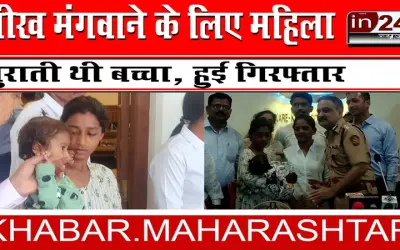 भीख मंगवाने के लिए महिला चुराती थी बच्चा, हुई गिरफ्तार