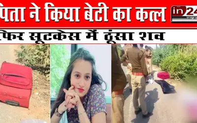 पिता ने किया बेटी का कत्ल फिर सूटकेस में ठूंसा शव