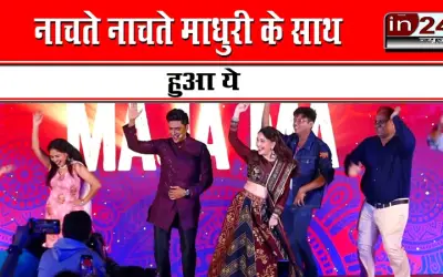 नाचते नाचते माधुरी के साथ हुआ ये