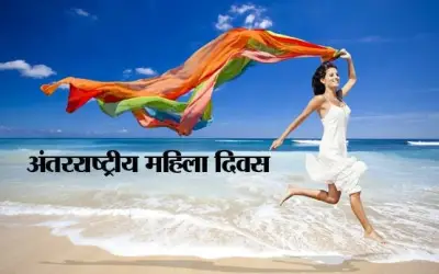 1990 से हुई अंतरराष्ट्रीय महिला दिवस की शुरुआत