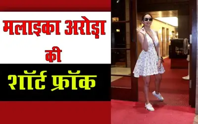 मलाइका अरोड़ा की शॉर्ट फ्रॉक