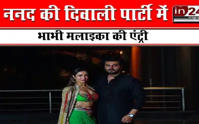 ननद की दिवाली पार्टी में भाभी मलाइका की एंट्री
