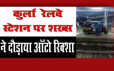 कुर्ला रेलवे स्टेशन पर शख्स ने दौड़ाया ऑटो रिक्शा