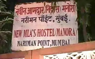 जर्जर इमारत में रहेंगे महाराष्ट्र के विधायक