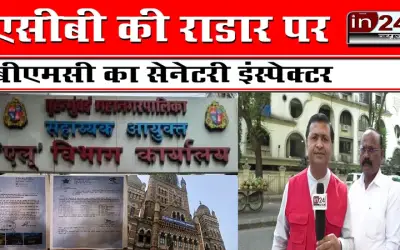 एसीबी की राडार पर बीएमसी का सेनेटरी इंस्पेक्टर
