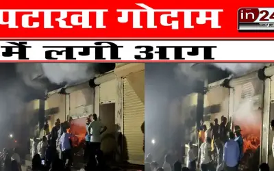पटाखा गोदाम में लगी आग