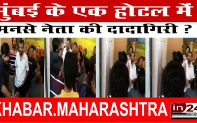 मुंबई के एक होटल में मनसे नेता की दादागिरी ?