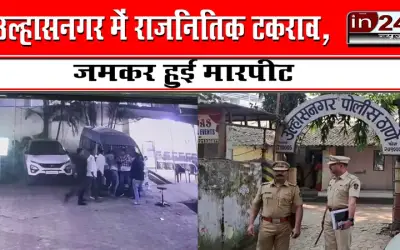 उल्हासनगर में राजनितिक टकराव, जमकर हुई मारपीट