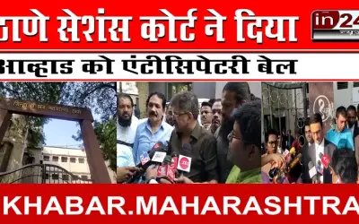 ठाणे सेशंस कोर्ट ने दिया आव्हाड को एंटीसिपेटरी बेल