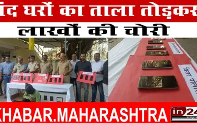 बंद घरों का ताला तोड़कर लाखों की चोरी
