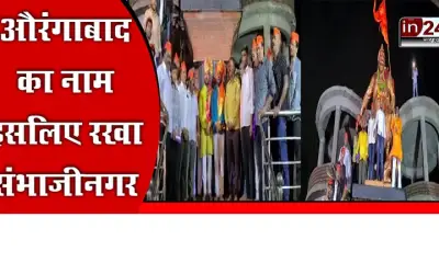 Aurangabad district of Maharashtra renamed as Sambhajinagar