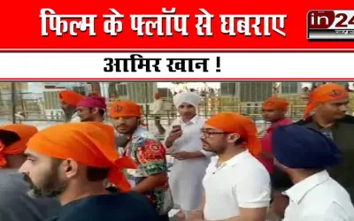 फिल्म के फ्लॉप से घबराए आमिर खान !