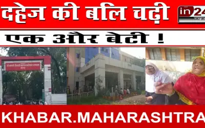 दहेज की बलि चढ़ी एक और बेटी !