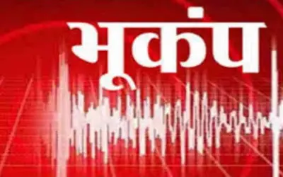 भूकंप के झटकों से थर्राया अरुणाचल प्रदेश