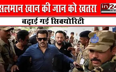 सलमान खान की जान को खतरा, बढ़ाई गई सिक्योरिटी