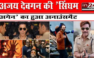 अजय देवगन की 'सिंघम अगेन' का हुआ अनाउंसमेंट