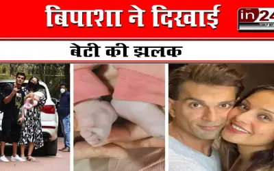 बिपाशा ने दिखाई बेटी की झलक