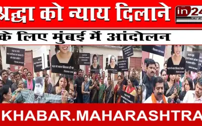 श्रद्धा को न्याय दिलाने के लिए मुंबई में आंदोलन