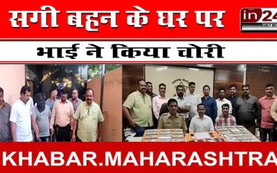 सगी बहन के घर पर भाई ने की चोरी