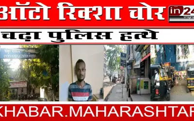 ऑटो रिक्शा चोर चढ़ा पुलिस हत्थे