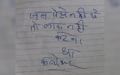 कलेक्टर के घर पैसे न पाकर चोर ने लिखी चिठ्ठी