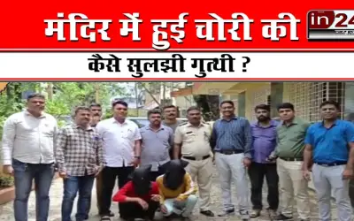 Dahisar Police solved the mystery of theft in the temple