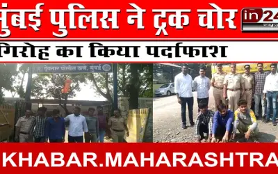 मुंबई पुलिस ने ट्रक चोर गिरोह का किया पर्दाफाश