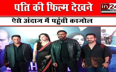 पति की फिल्म देखने ऐसे अंदाज में पहुंची काजोल