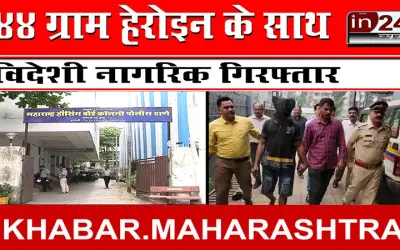 44 ग्राम हेरोइन के साथ विदेशी नागरिक गिरफ्तार