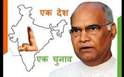 एक राष्ट्र, एक चुनाव के मुद्दे पर समिति गठित, पूर्व राष्ट्रपति कोविंद होंगे अध्यक्ष