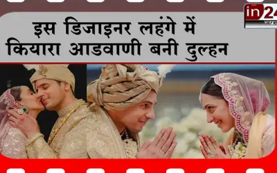 इस डिजाइनर लहंगे में कियारा आडवाणी बनी दुल्हन