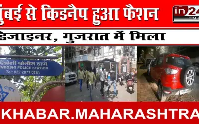 मुंबई से किडनैप हुआ फैशन डिजाइनर, गुजरात में मिला