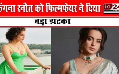 कंगना रनौत को फिल्मफेयर ने दिया बड़ा झटका