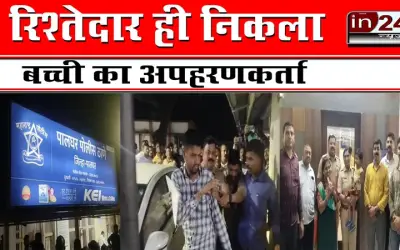 रिश्तेदार ही निकला बच्ची का अपहरणकर्ता