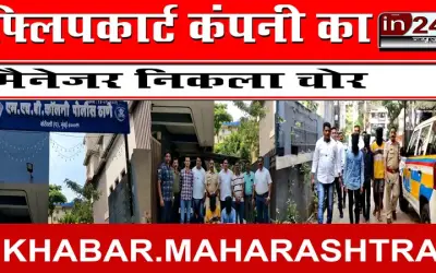 फ्लिपकार्ट कंपनी का मैनेजर निकला चोर