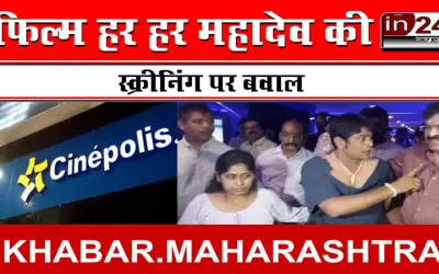 फिल्म हर हर महादेव की स्क्रीनिंग पर बवाल
