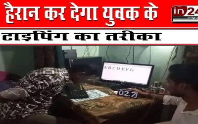 हैरान कर देगा युवक के टाइपिंग का तरीका