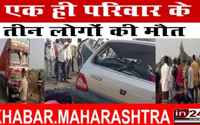 एक ही परिवार के तीन लोगों की मौत