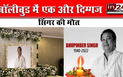 How Legendary Singer Bhupinder singh died