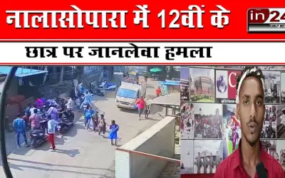 नालासोपारा में 12वीं के छात्र पर जानलेवा हमला