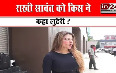 राखी सावंत को किस ने कहा लुटेरी ?