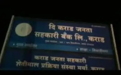 कराड जनता सहकारी बैंक का लाइसेंस आरबीआई ने किया रद्द