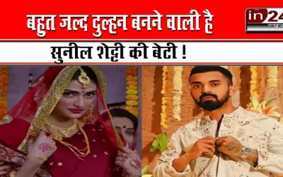 बहुत जल्द दुल्हन बनने वाली है सुनील शेट्टी की बेटी !