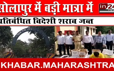 सोलापुर में बड़ी मात्रा में प्रतिबंधित विदेशी शराब जब्त
