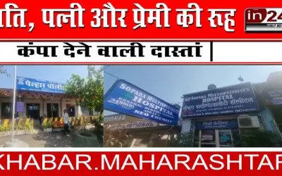 पति, पत्नी और प्रेमी की रूह कपा देने वाली दास्तां |
