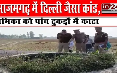 आजमगढ़ में दिल्ली जैसा कांड, प्रेमिका को पांच टुकड़ों में काटा