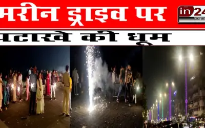 मरीन ड्राइव पर पटाखे की धूम