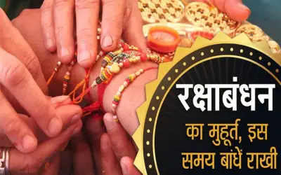 474 साल बाद रक्षाबंधन पर अद्भुत संयोग